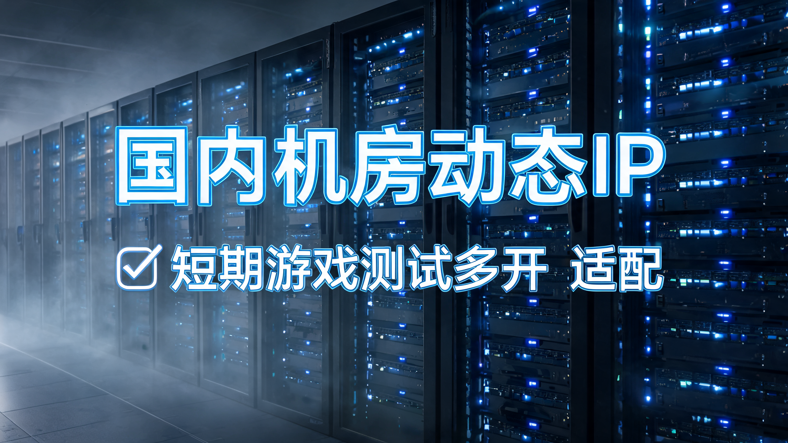国内机房动态IP适合短期游戏测试多开？